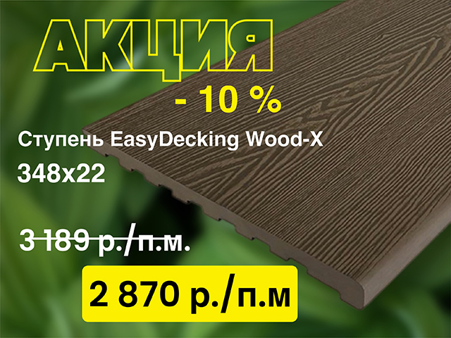 Ступени EasyDecking Wood-Х со скидкой 10%